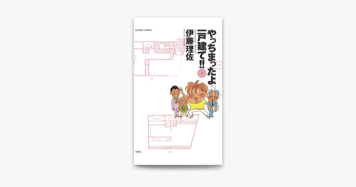Apple Booksでやっちまったよ一戸建て 1を読む Apple Booksでやっちまったよ一戸建て 1を読む