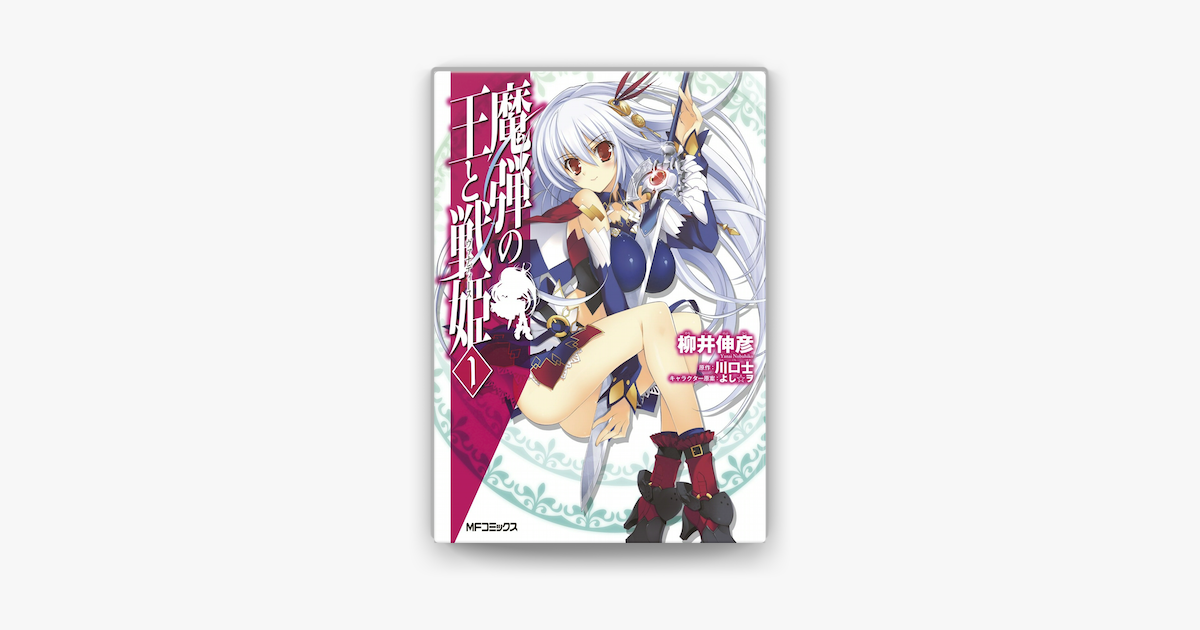 魔弾の王と戦姫 1 On Apple Books