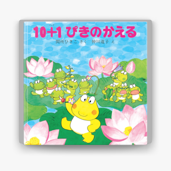 10 1ぴきのかえる On Apple Books