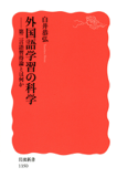 外国語学習の科学-第二言語習得論とは何か - 白井恭弘