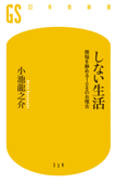 しない生活 煩悩を静める108のお稽古 - 小池龍之介