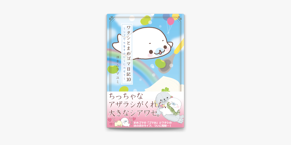 ワタシとまめゴマ日記10 シアワセを手のひらにのせて On Apple Books ワタシとまめゴマ日記10 シアワセを手のひらにのせて On Apple Books