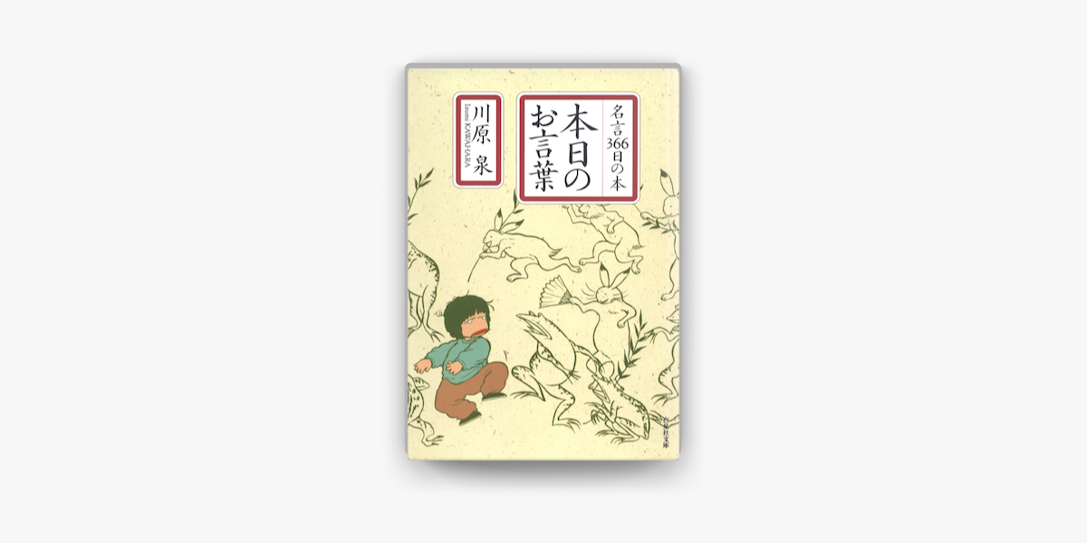 本日のお言葉 名言366日の本 On Apple Books