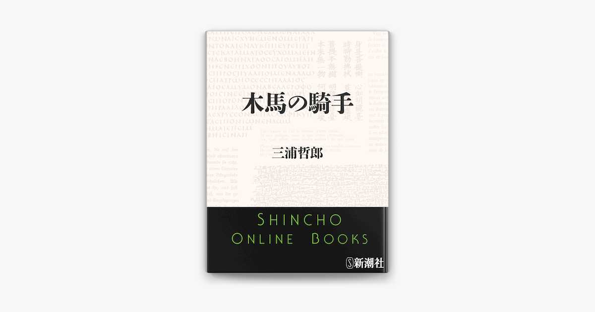 Apple Booksで木馬の騎手を読む