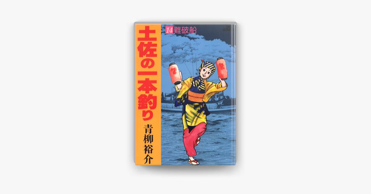 Apple Booksで土佐の一本釣り 14 を読む