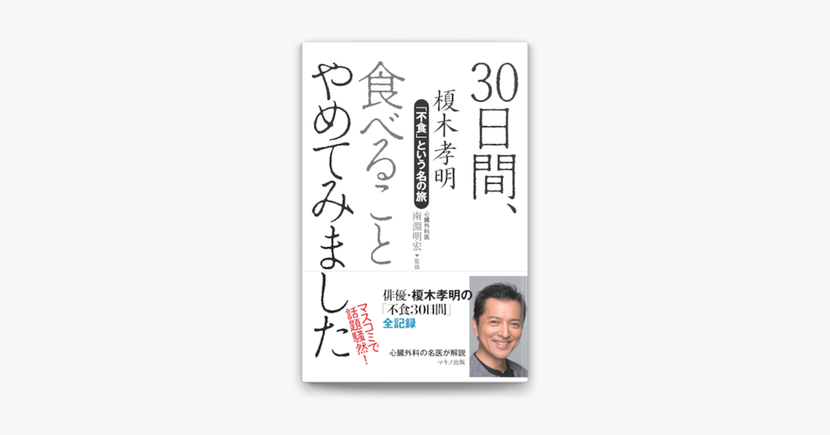 Apple Booksで30日間 食べることやめてみましたを読む