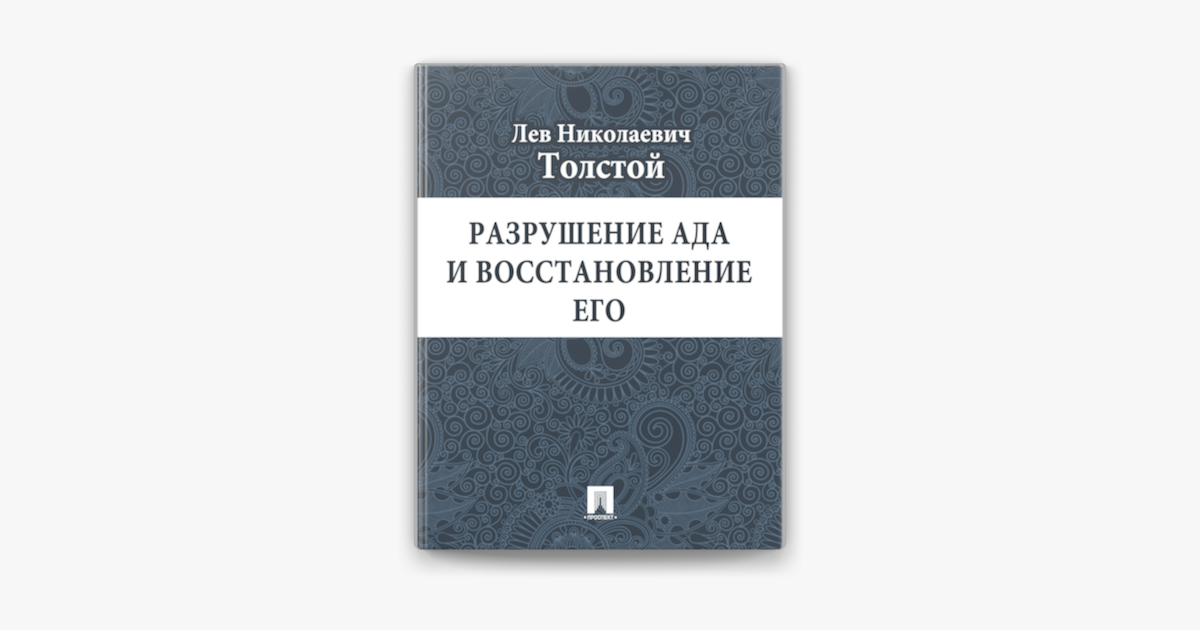 Книга: Толстой Л.Н. - Разрушение Ада и Восстановление Его