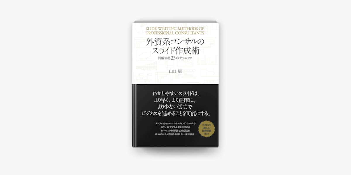 Apple Booksで外資系コンサルのスライド作成術 図解表現23のテクニックを読む