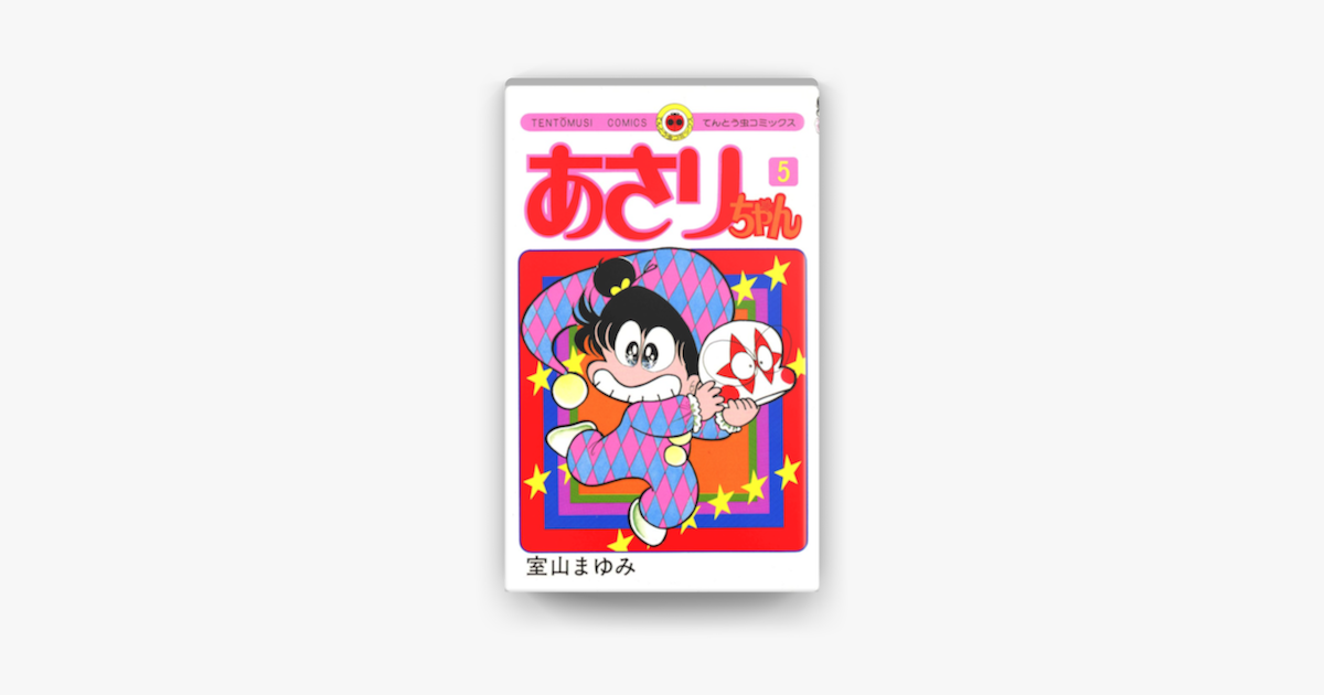 Apple Booksであさりちゃん 05 を読む