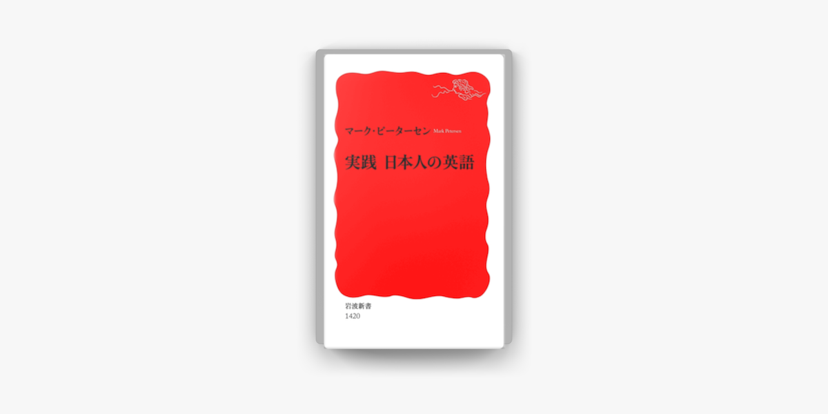 Apple Booksで実践 日本人の英語を読む