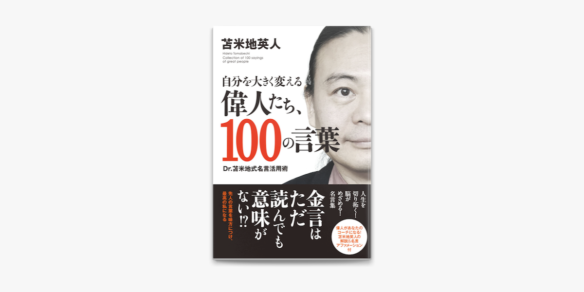 Apple Booksで自分を大きく変える偉人たち 100の言葉を読む