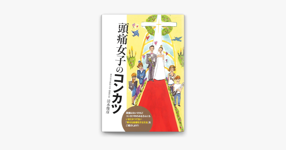 頭痛女子のコンカツ On Apple Books