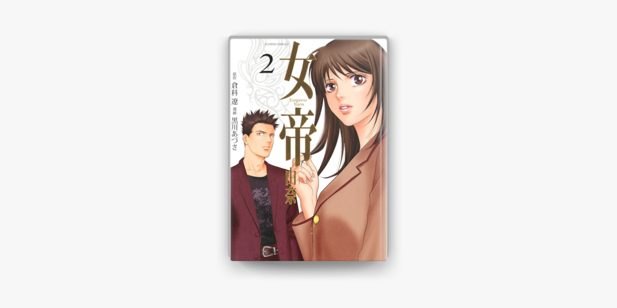 Apple Booksで女帝 由奈 2 を読む