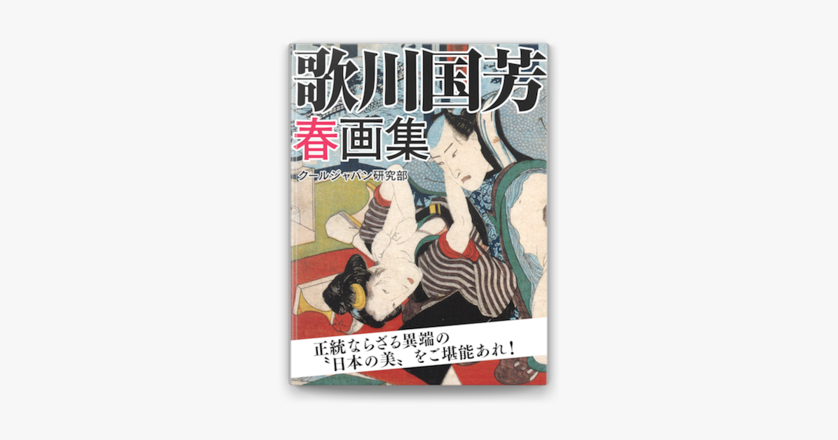 Apple Booksで歌川国芳 春画集を読む