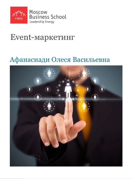 Event-маркетинг