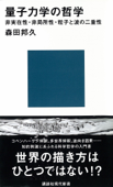 量子力学の哲学 非実在性・非局所性・粒子と波の二重性 - 森田邦久