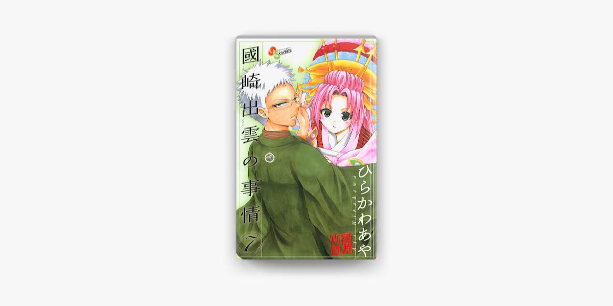 國崎出雲の事情 7 On Apple Books