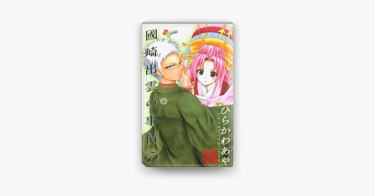 國崎出雲の事情 7 On Apple Books