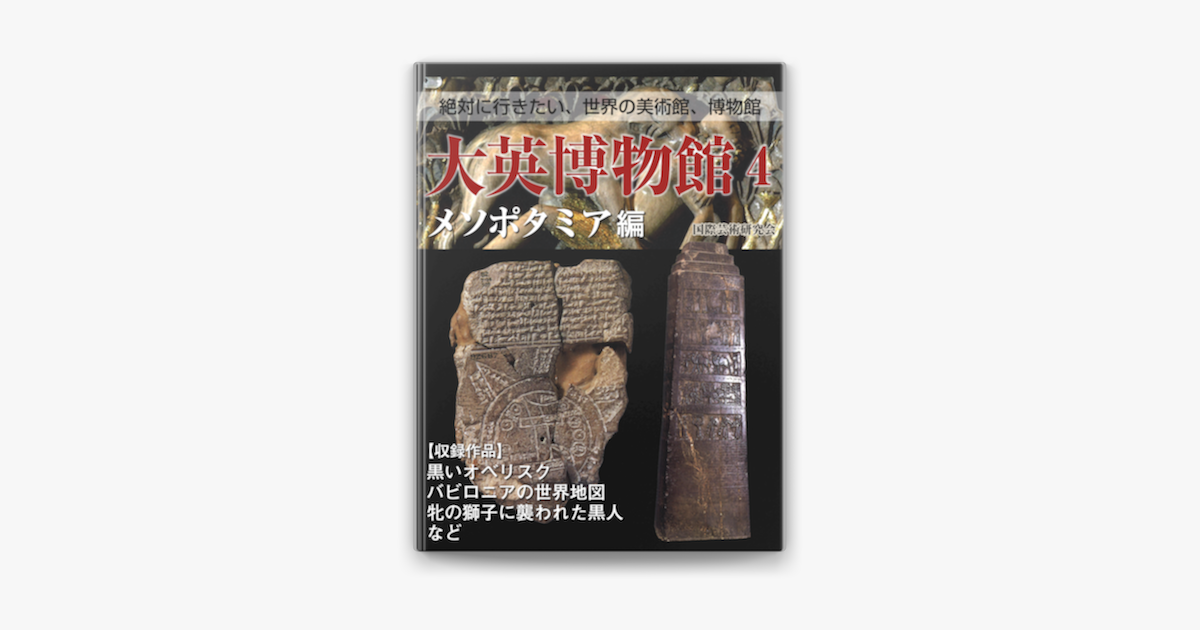 絶対に行きたい 世界の美術館 博物館 大英博物館4 メソポタミア編 On Apple Books