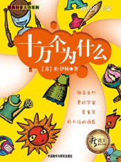 十万个为什么
