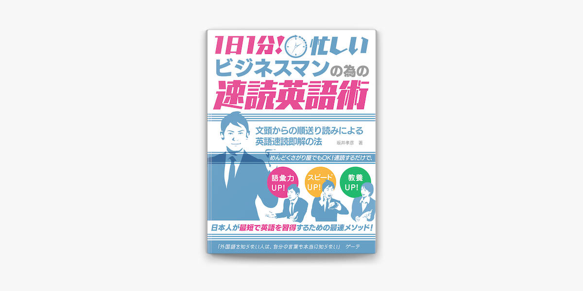 1日1分 忙しいビジネスマンの為の速読英語術 文頭からの順送り読みによる 英語速読即解の法 On Apple Books