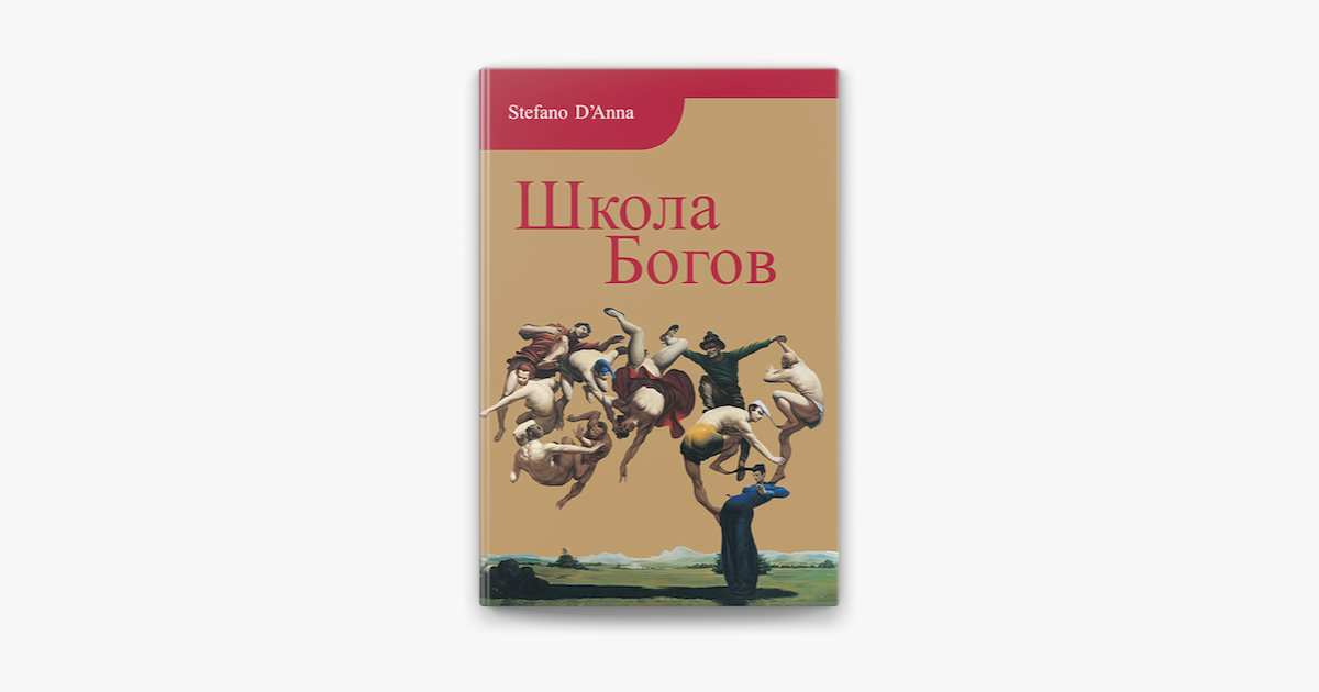 Удар богов книга читать. Stefano d'Anna школа богов. Book by Stefano куда.