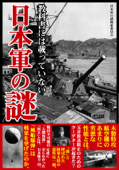 教科書には載っていない 日本軍の謎 - 日本軍の謎検証委員会