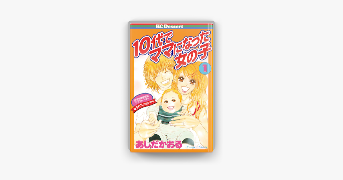 10代でママになった女の子 1 On Apple Books