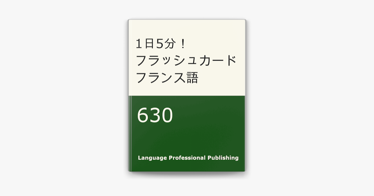 1日5分 フラッシュカード フランス語 630 On Apple Books