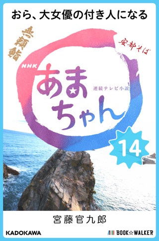 Apple Booksでnhk連続テレビ小説 あまちゃん 8 おら ドキドキがとまんねぇを読む