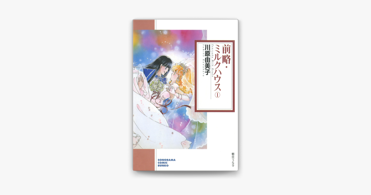 前略 ミルクハウス 01巻 On Apple Books