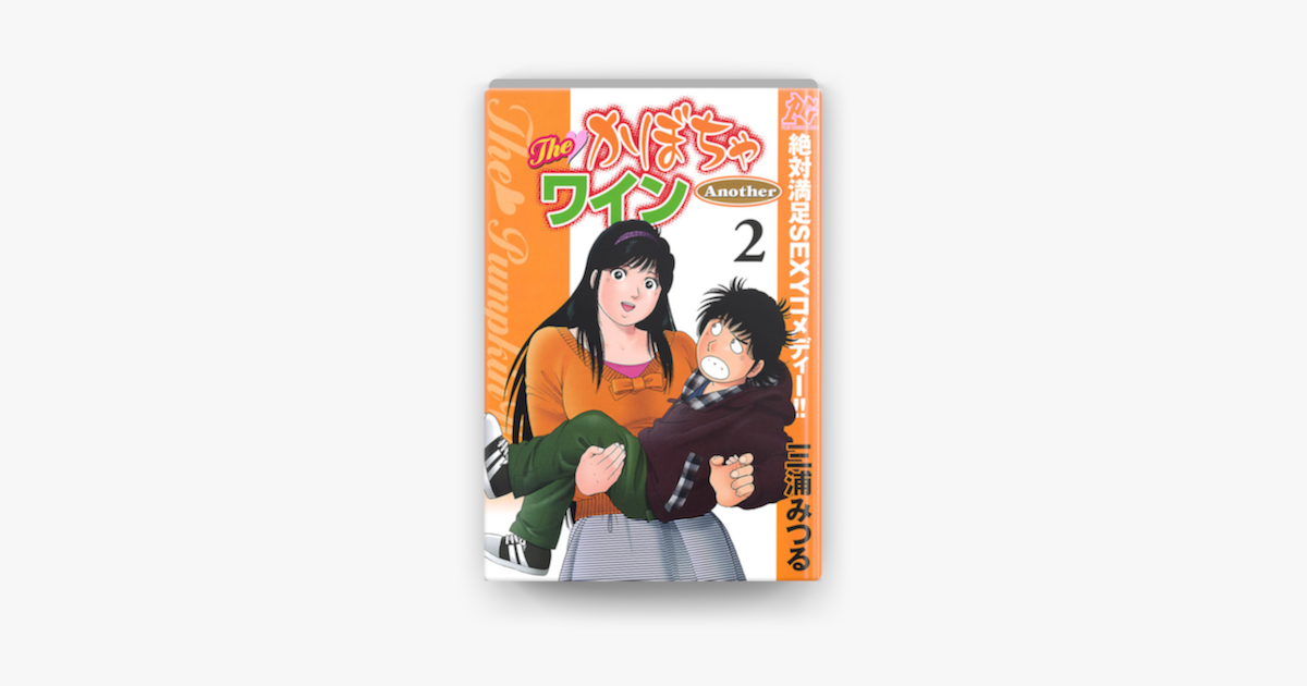 The かぼちゃワイン Another 2 On Apple Books