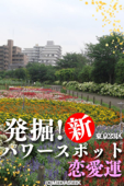 発掘!新 東京23区パワースポット「恋愛運」 - 小林世征, メディアシーク, 東京ネットワーク & (C)MEDIASEEK