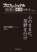 プロフェッショナル 仕事の流儀 浦沢直樹 漫画家 心のままに、荒野を行け - 茂木健一郎 & NHK「プロフェッショナル」制作班