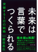 未来は言葉でつくられる - 細田高広