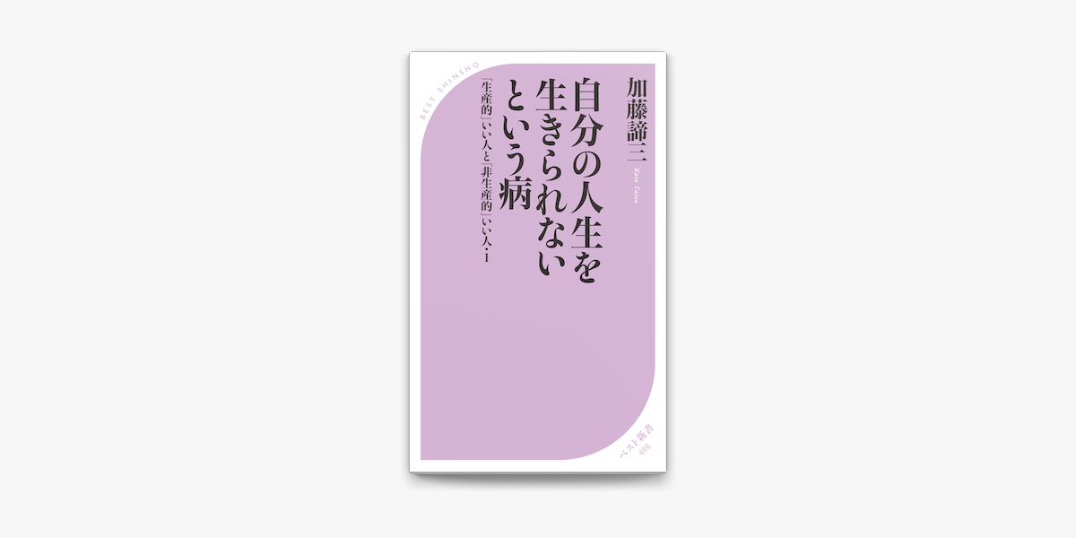 Apple Booksで自分の人生を生きられないという病 生産的 いい人と 非生産的 いい人 1 を読む