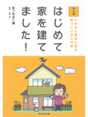 マンガ はじめて家を建てました! - あべかよこ