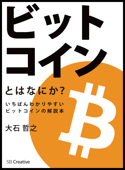 ビットコインとはなにか? いちばんわかりやすいビットコインの解説本 - 大石哲之