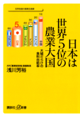 日本は世界5位の農業大国 大嘘だらけの食料自給率 - 浅川芳裕