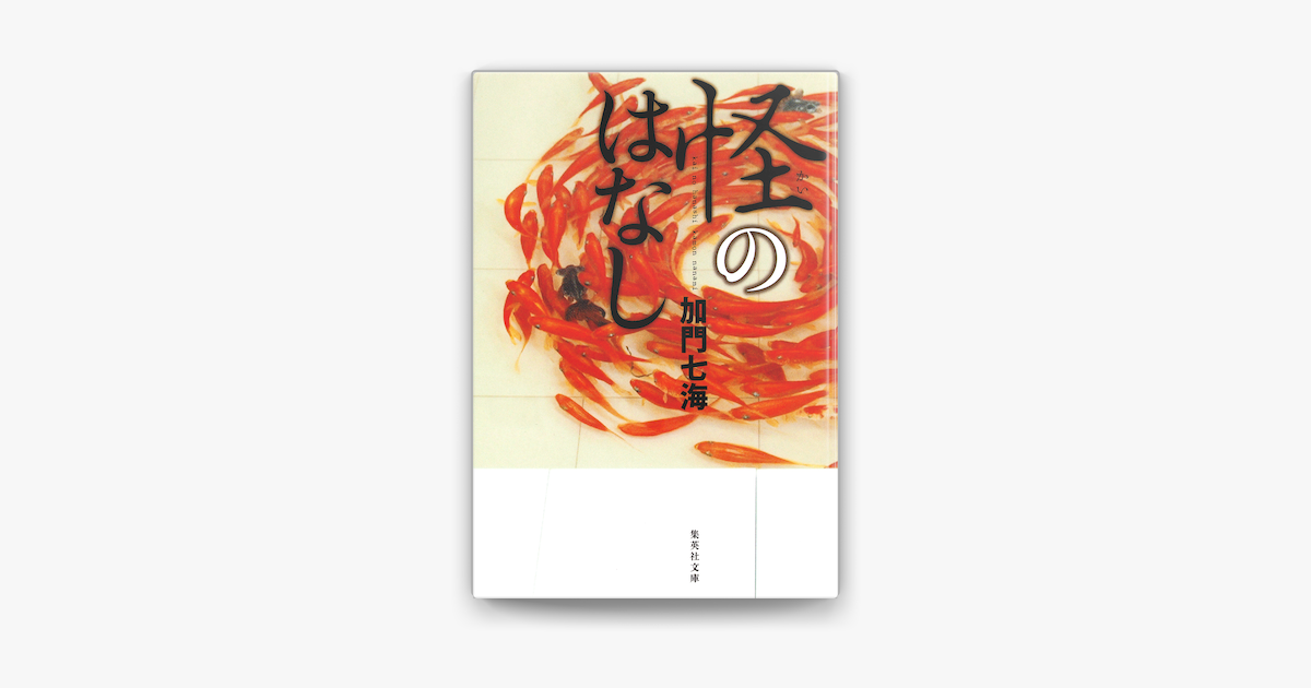 怪のはなし On Apple Books