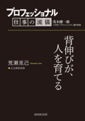 プロフェッショナル 仕事の流儀 荒瀬克己 公立高校校長 背伸びが、人を育てる - 茂木健一郎 & NHK「プロフェッショナル」制作班