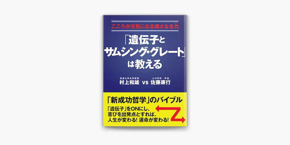 こころが元気になる偉大なる力 パワー 遺伝子とサムシング グレート は教える En Apple Books