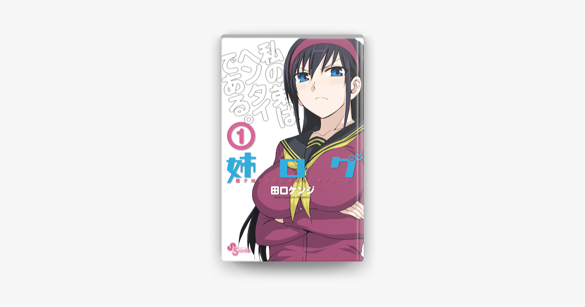 姉ログ 靄子姉さんの止まらないモノローグ 1 On Apple Books