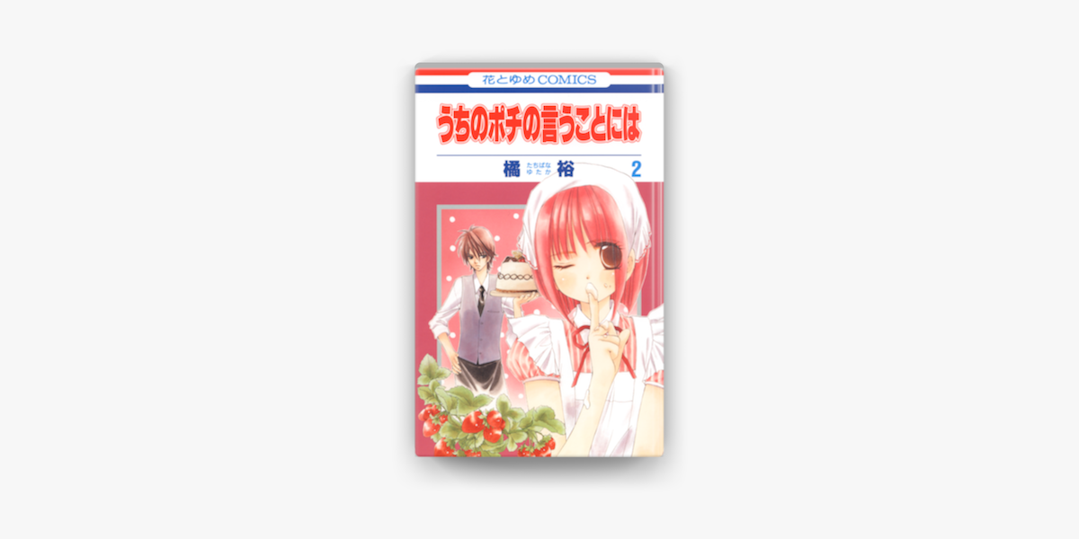 うちのポチの言うことには 2巻 On Apple Books