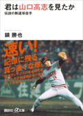 君は山口高志を見たか 伝説の剛速球投手 - 鎮勝也