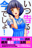 いつ告る？今でしょ！ - いつ告る?今でしょ!製作委員会