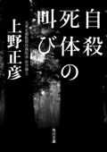 自殺死体の叫び - 上野正彦