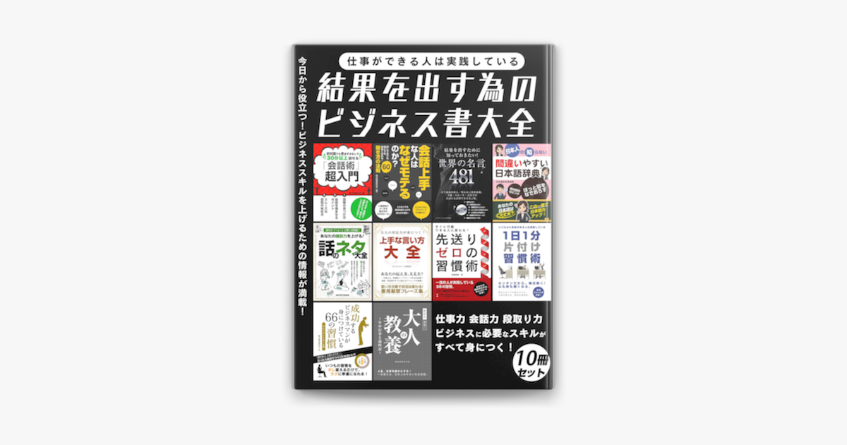 仕事ができる人は実践している 結果を出す為のビジネス書大全 On Apple Books