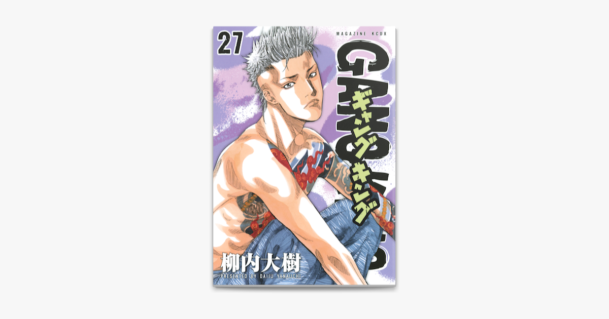 ギャングキング 27 On Apple Books