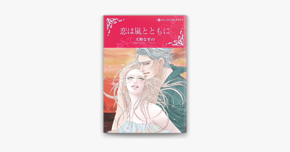恋は嵐とともに ハーレクインコミックス On Apple Books